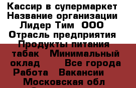 Кассир в супермаркет › Название организации ­ Лидер Тим, ООО › Отрасль предприятия ­ Продукты питания, табак › Минимальный оклад ­ 1 - Все города Работа » Вакансии   . Московская обл.,Звенигород г.